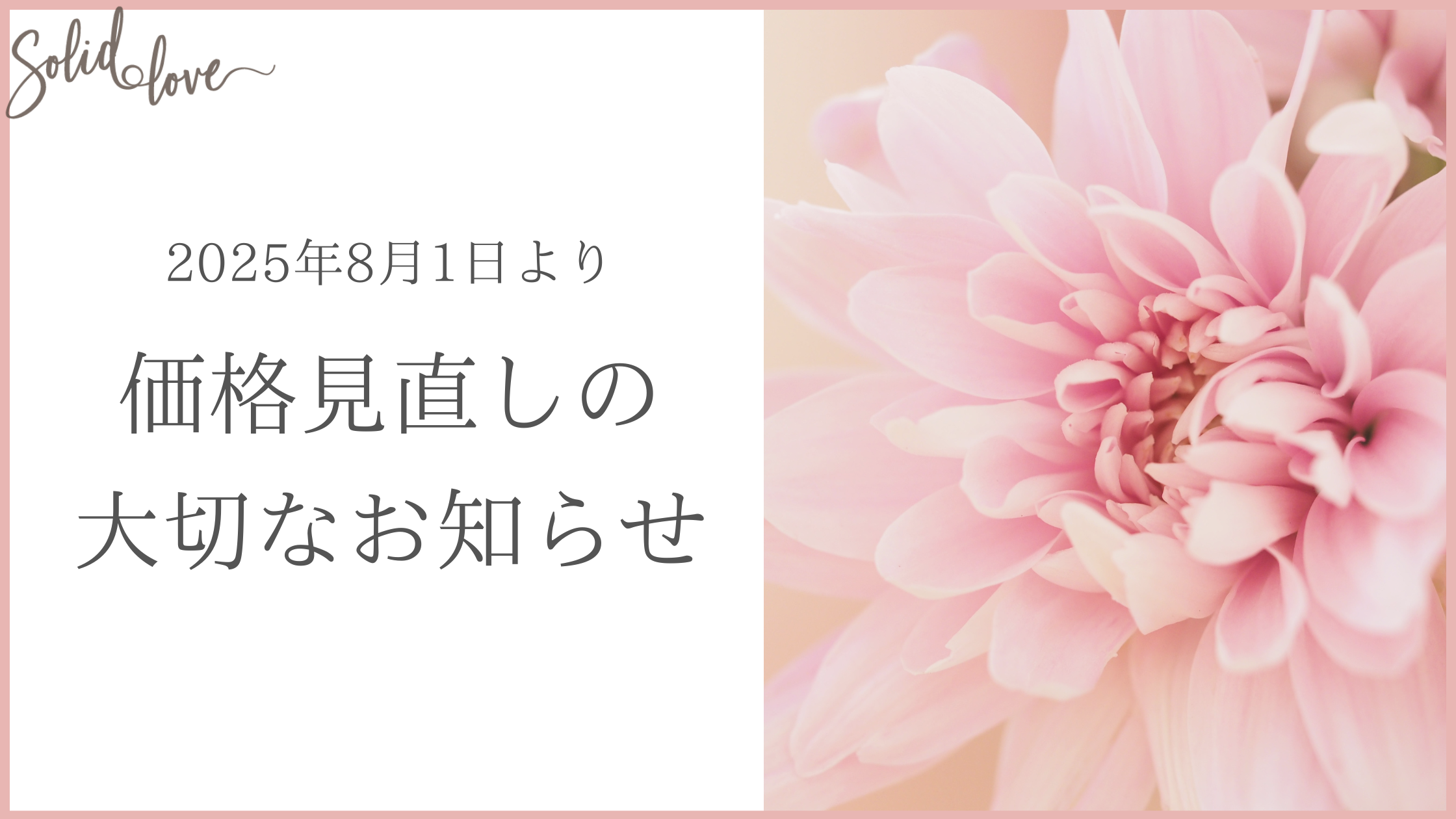価格見直しの大切なお知らせ – Solid Love