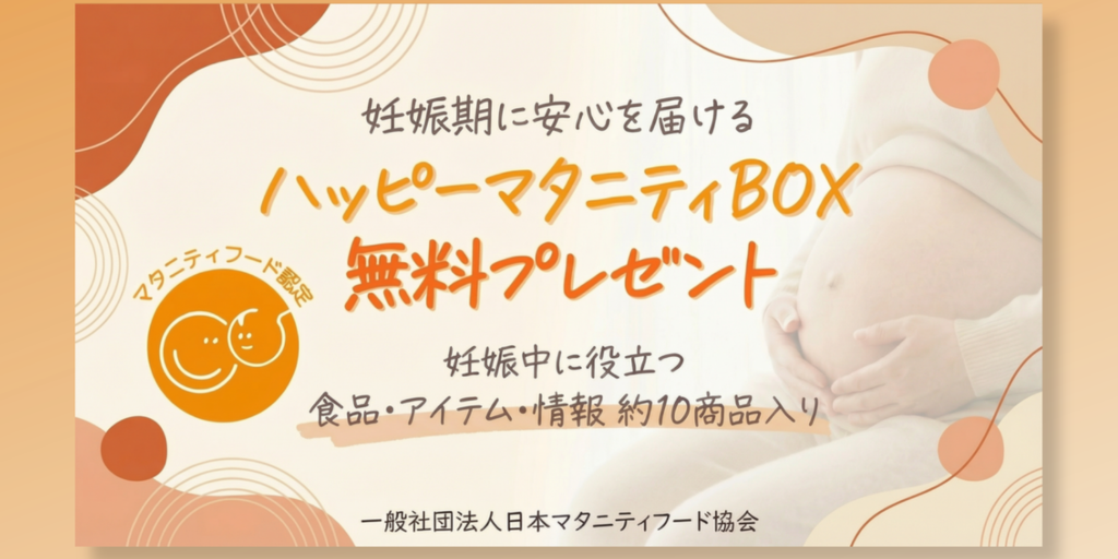 SolidLoveも加盟 一般社団法人日本マタニティフード協会による
