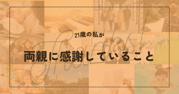 両親に感謝していること