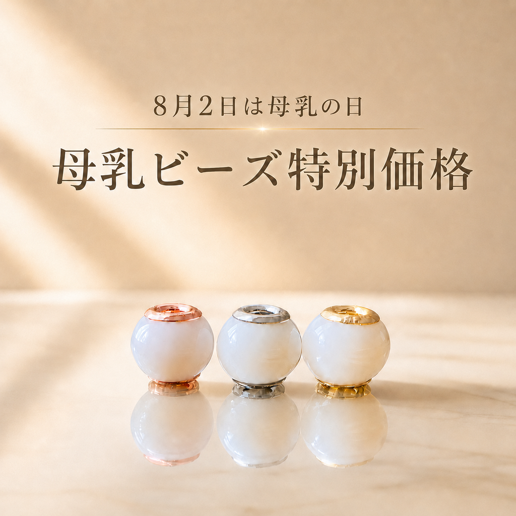 【8月2日は母乳の日】特別価格　母乳ビーズ